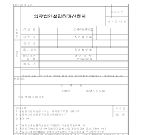 의료법인 설립허가 신청서